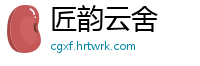匠韵云舍